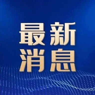 一文速览美伊最新局势:美伊对峙升级,特朗普提出更强硬条款